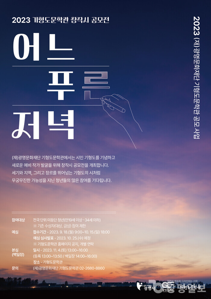 ▲ 기형도문학관, 2023 창작시 공모전 [어느 푸른 저녁] 개최